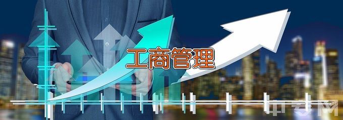 广西理工职业技术学院工商企业管理