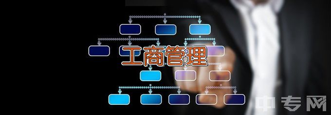 新疆职业大学工商企业管理