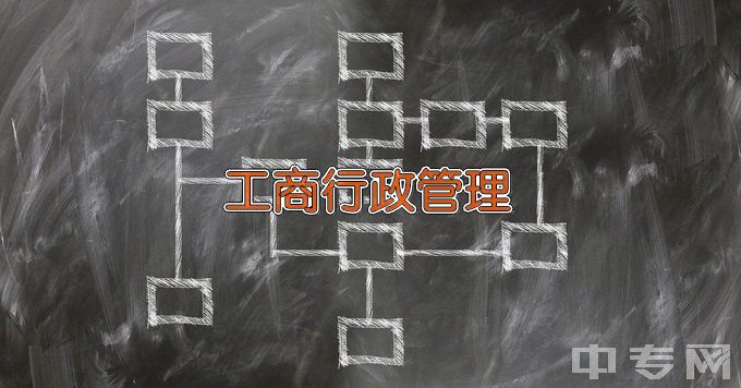 衡阳理工学校工商行政管理事务