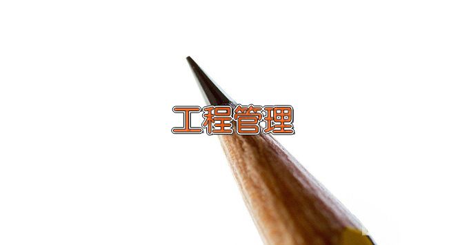 安阳师范学院工程管理