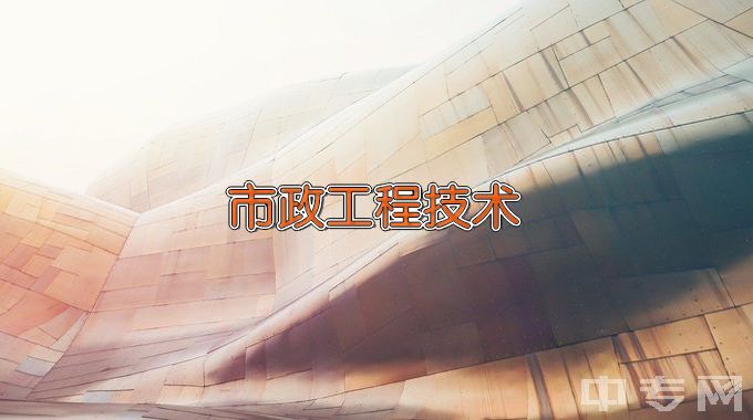 江苏建筑职业技术学院市政工程技术