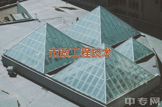 湖南都市职业学院市政工程技术