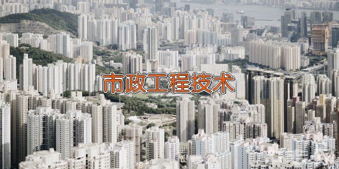 湖南都市职业学院市政工程技术