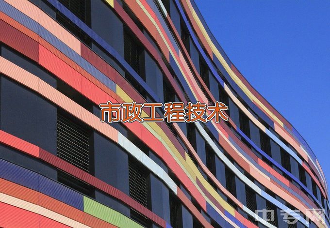 辽宁建筑职业学院市政工程技术