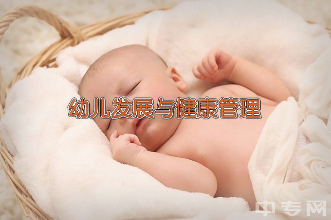 阜阳幼儿师范高等专科学校幼儿发展与健康管理