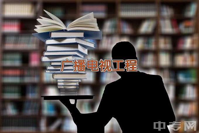 长春电子科技学院广播电视工程