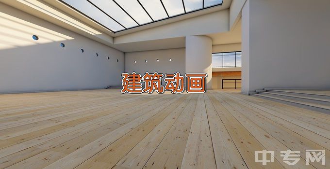 广西建设职业技术学院建筑动画技术