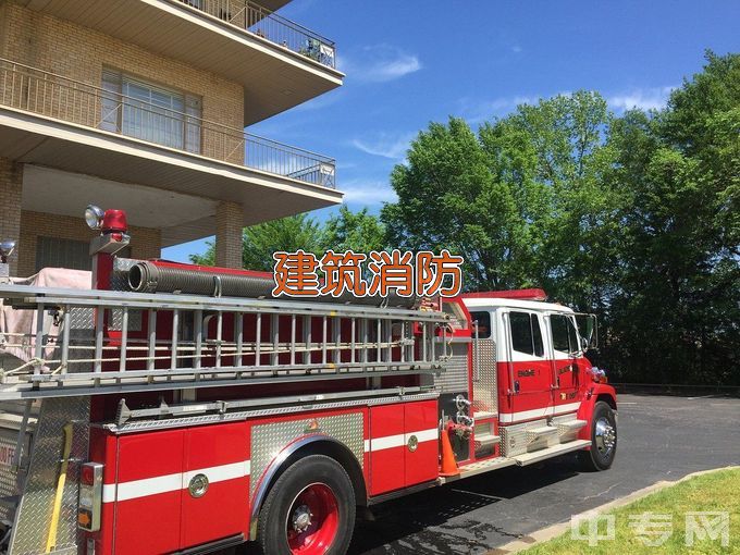 通辽职业学院建筑消防技术