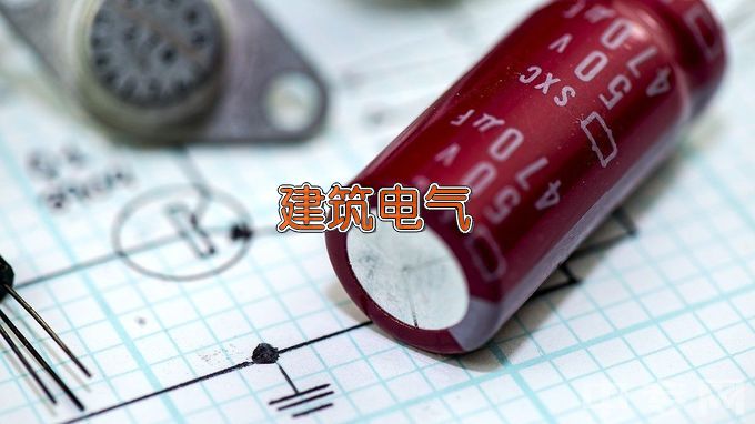 广东技术师范大学建筑电气与智能化