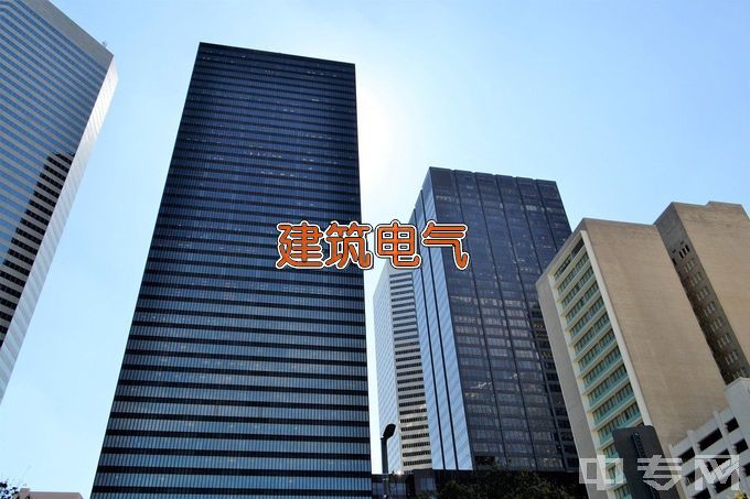 湖北城市建设职业技术学院建筑电气工程技术