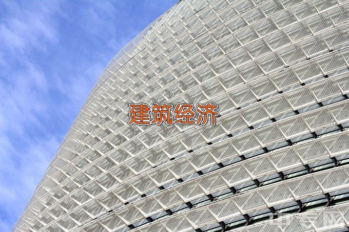 辽宁建筑职业学院建筑经济信息化管理