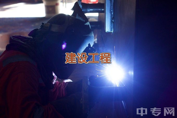 广西建设职业技术学院建设工程管理