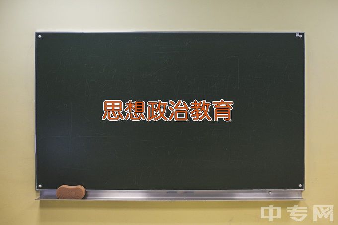 东北电力大学思想政治教育