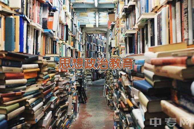 广东石油化工学院思想政治教育