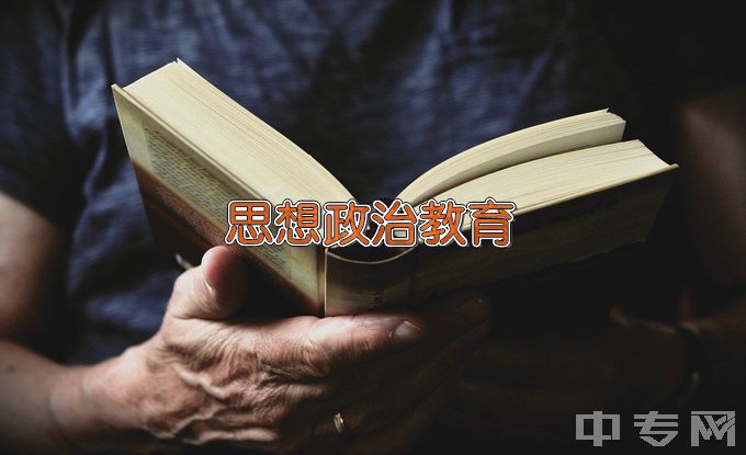 惠州学院思想政治教育