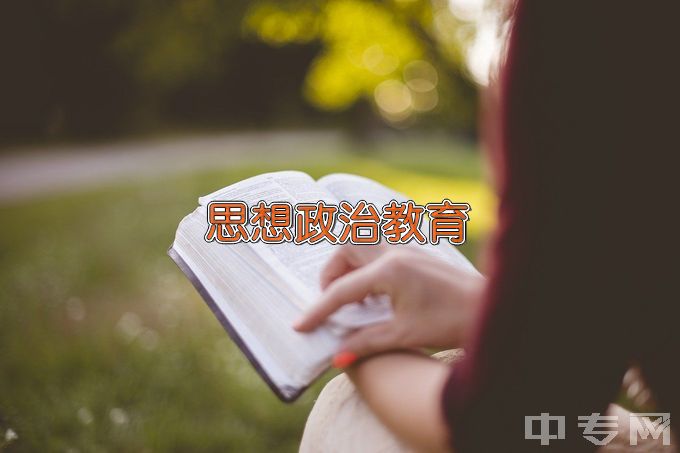 石家庄学院思想政治教育