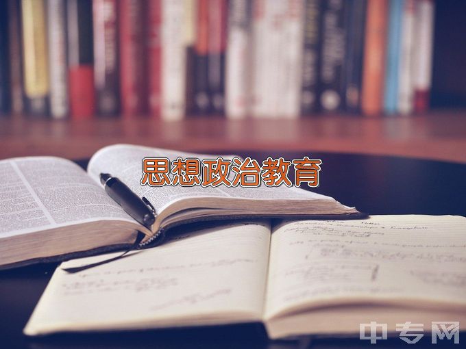 上饶师范学院思想政治教育