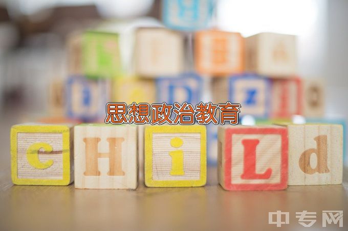 吉首大学思想政治教育