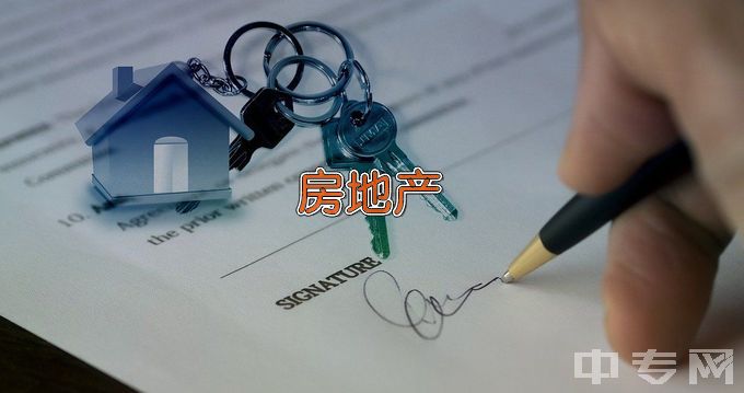 辽宁理工职业大学房地产经营与估价