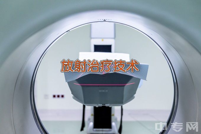 江西医学高等专科学校放射治疗技术