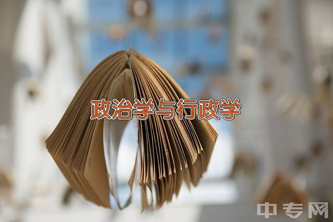 淮阴师范学院政治学与行政学