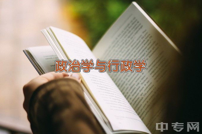 湖北民族大学政治学与行政学