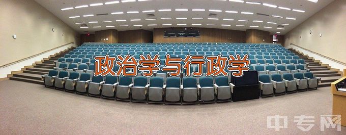 内蒙古财经大学政治学与行政学