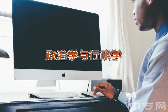 黑龙江八一农垦大学政治学与行政学