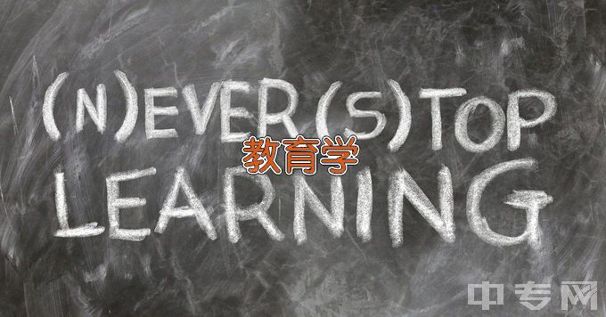 内江师范学院教育学