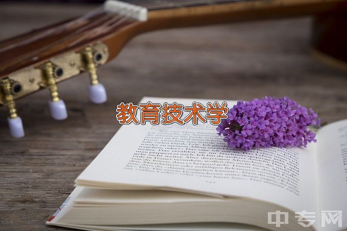 信阳师范学院教育技术学