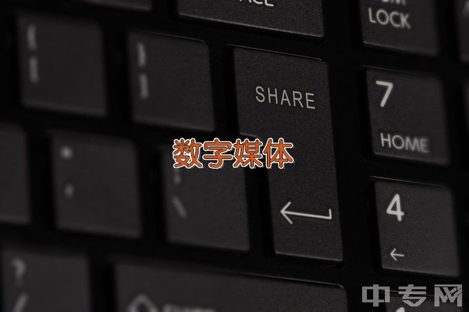 河北能源职业技术学院数字媒体应用技术