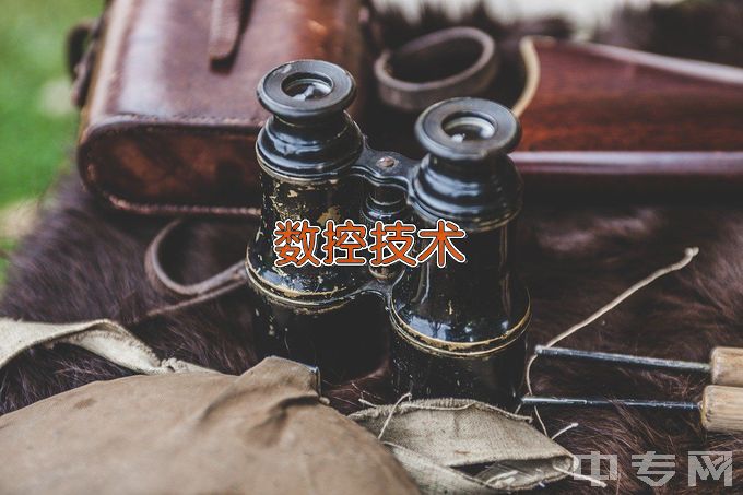 南通理工学院数控技术