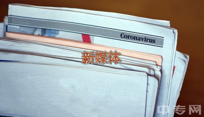 长治学院网络与新媒体