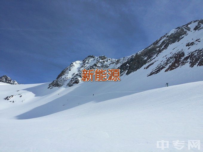 新余学院新能源科学与工程