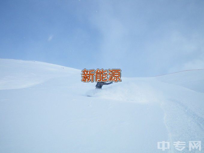 新余学院新能源材料与器件