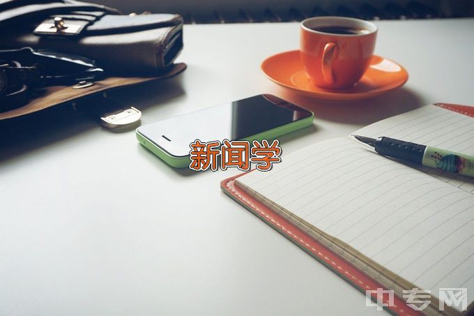 渭南师范学院新闻学