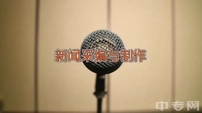 西华师范大学新闻采编与制作