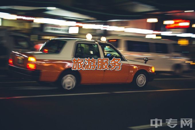 曲阜市职业中等专业学校旅游服务与管理