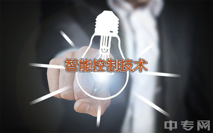 江西信息应用职业技术学院智能控制技术