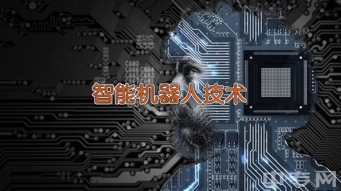 张家口职业技术学院智能机器人技术