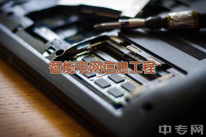 辽宁工程技术大学智能电网信息工程