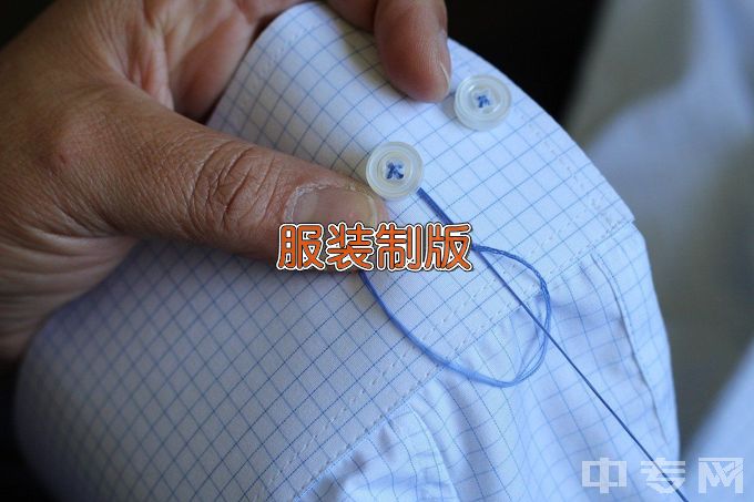 上饶职业技术学院服装制版与工艺