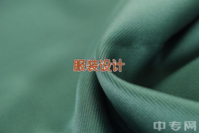 广州南洋理工职业学院服装设计与工艺