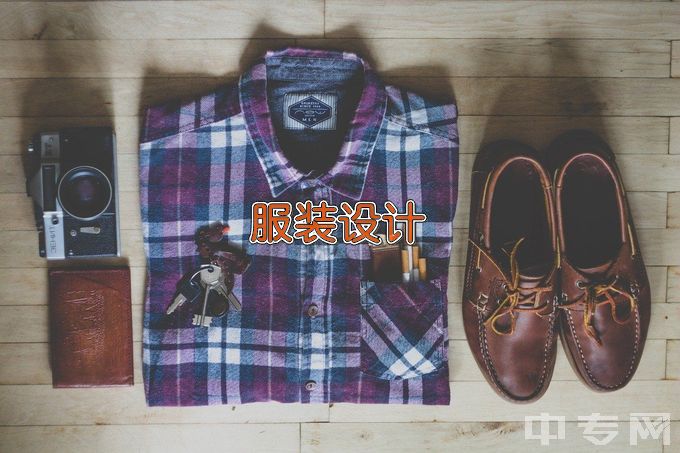 广东培正学院服装与服饰设计