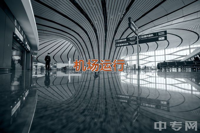 长沙航空职业技术学院机场运行服务与管理