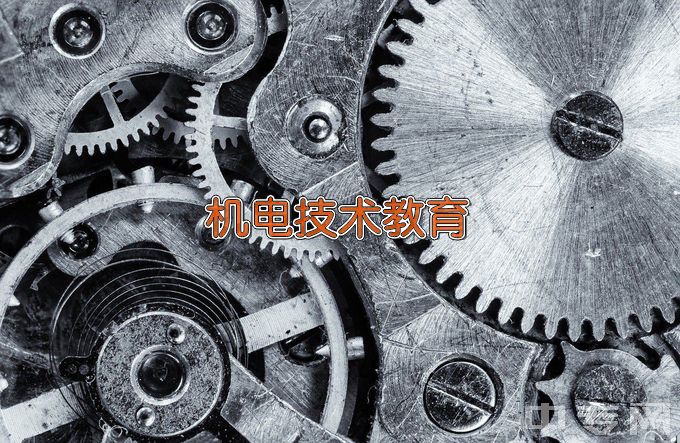 安徽科技学院机电技术教育