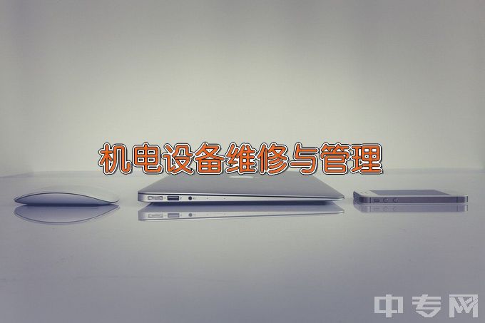 辽宁装备制造职业技术学院机电设备维修与管理