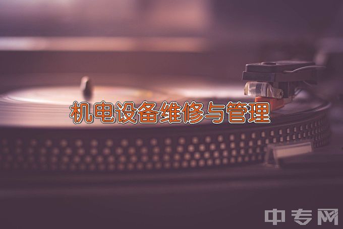 江西新能源科技职业学院机电设备维修与管理