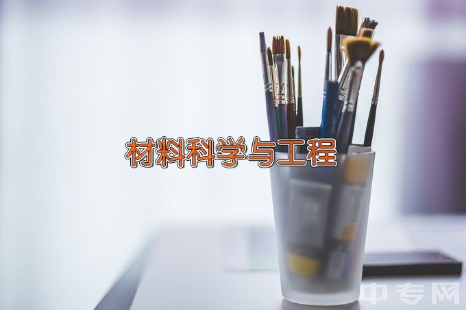 上海电力大学材料科学与工程