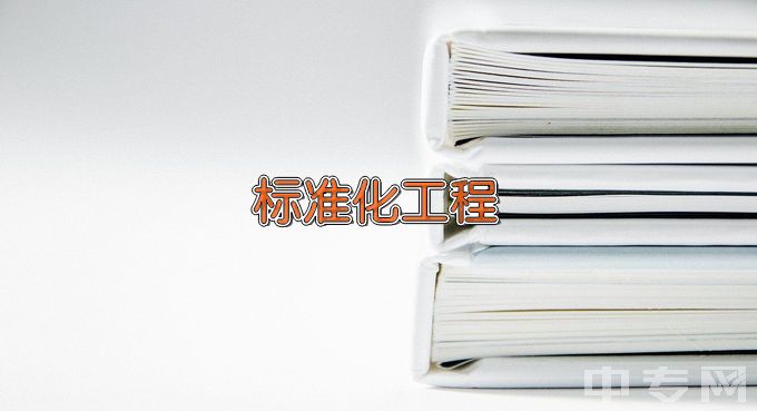 中国计量大学标准化工程